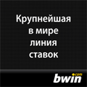 bwin букмекерская контора