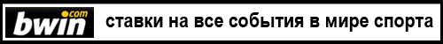 футбольные ставки на bwin