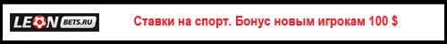 букмекерская контора с бонусом