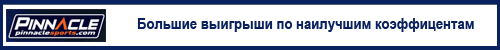 высокие коэффициенты pinnaclesports