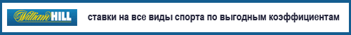 William Hill ставки на футбол William Hill ставки